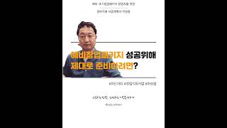 예비창업패키지 성공적인 선정을 위해 사전에 준비하는 것이 필요하다 #위드아띠