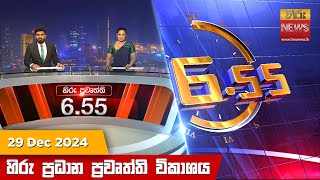 LIVE 🔴 හිරු සවස 6.55 ප්‍රධාන ප්‍රවෘත්ති විකාශය - Hiru TV NEWS 6:55 PM LIVE | 2024-12-28 | Hiru News