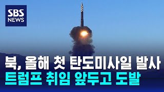 북한, 올해 첫 탄도미사일 발사…트럼프 취임 앞두고 도발 / SBS