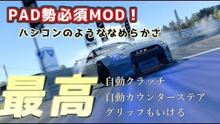 圧倒的に走りやすくなるおすすめ神MOD　pad勢必須！ インストール方法も紹介【assetto corsa】