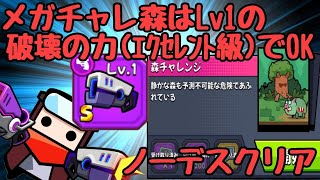 【ダダサバイバー】メガチャレ森が破壊の力(ｴｸｾﾚﾝﾄ級)1本で楽勝！！