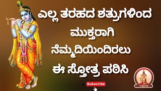 ಅಜಾತಶತ್ರು ಆಗಲು ಸ್ತೋತ್ರ |Stotra to become Ajatashatru #trending #yt #shorts #enemy #mustwatch #stotra