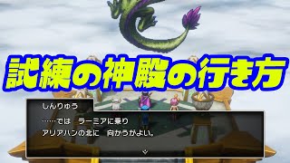 【ドラクエ3リメイク】試練の神殿の行き方 しんりゅうクリア後