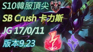 S10【韓服頂尖系列】宗師670位 SB Crush 卡力斯Khazix JG 17/0/11 版本9.23(VS李星)