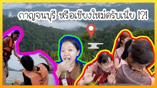 ORDER 2 VLOG 3 วัน 2 คืน เที่ยวสร้างสรรค์ มันๆแบบวัยรุ่น วิ่งวุ่นในถ้ำกาญจนบุรี บ้านนาสวน(OrderT.N)