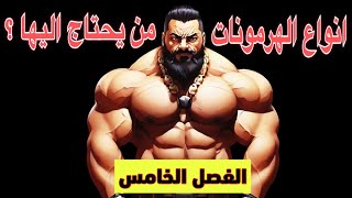 انواع الهرمونات. ومن هوة الذي يحتاج هرمونات وكيف يكون التسلسل