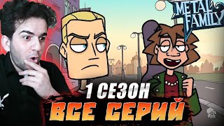 Metal Family 1 - 10 серия 1 сезон РЕАКЦИЯ | ШЕДЕВР !!!