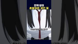 전학생이 존잘이라 생긴 일 #외모지상주의