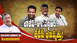 Weekend Comment By Kommineni - Future for TDP is Lokesha or Jr NTR | Greatandhra