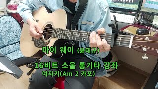 #마이웨이(윤태규) 통기타강좌