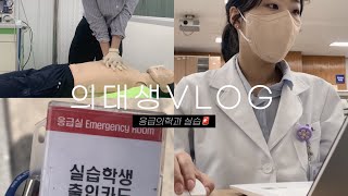 eng) 의대생VLOG | 응급의학과 실습 브이로그🚨(밤10시 퇴근... 케이스 공부✍🏻, 심폐소생술 \u0026 기관삽관 실습)