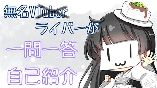 無名なとうふがVtuber一問一答してみた！