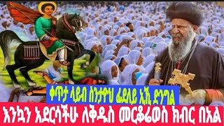 እንዃን#አደረሳችሁ#ለቅዱስ መርቆሬወስ#ክብረ በአል