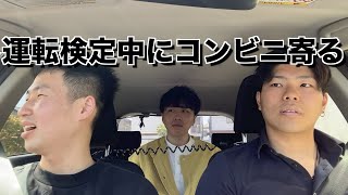 【コント】運転教習中にコンビニ寄って酒飲む奴