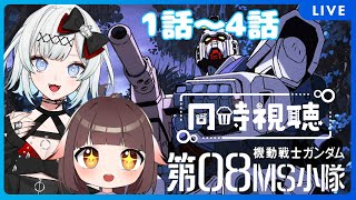 【同時視聴配信】あむ＆たつきの「機動戦士ガンダム 第08MS小隊」を観ていくっ！1話～4話【Vtuber】