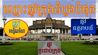 ផ្លូវទាំង១៥ដំបូងរបស់ក្រុងភ្នំពេញ  ឈ្មោះផ្លូវក្រុងភ្នំពេញយើងដំបូងអ្វីខ្លះ?