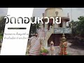 งานพระราชทานเพลิงศพ พระครูสุนทรธรรมรักษ์ หลวงปู่ปา