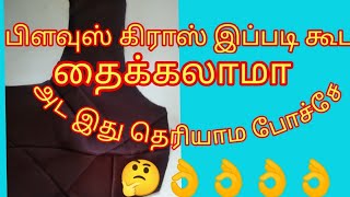 பிளவுஸ் 4 டாட் கிராஸ் பிடிப்பது எப்படி