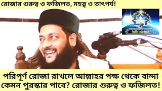 রোজা কাকে বলে? রোজার গুরুত্ব ও ফজিলত, মহত্ত্ব ও তাৎপর্য!মূফতী এনায়েতুল্লাহ আব্বাসী ওয়া সিদ্দিকী ওয়াজ