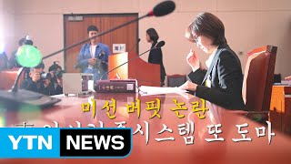 '주식만 35억 원'...이미선 인사청문회 여야 공방 / YTN