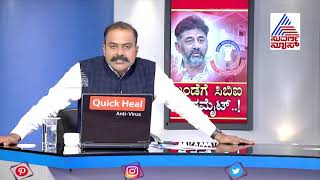 ಡಿಕೆ ಶಿವಕುಮಾರದ್ ವಿರುದ್ಧ ದಾಳಿ ನಡೆದಿದ್ದೇಕೆ.? Part-1 CBI raids 14 locations linked to DK Shivakumar.