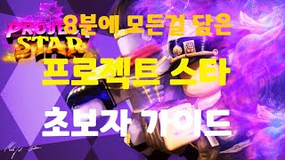 [프로젝트 스타]초보자 가이드