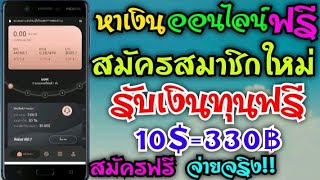 🔴ใหม่!! สอนหาเงินออนไลน์ฟรีๆ 330฿ ถอนเงินเข้าธนาคารโดยตรง สมัครฟรี จ่ายจริง!!