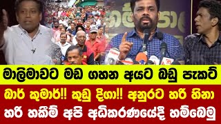 🔴බාර් කුමාර්!! කුඩු දිගා!! අනුරට හරි හිනා - හරි හකීම් අපි අධිකරණයේදී හම්බෙමු