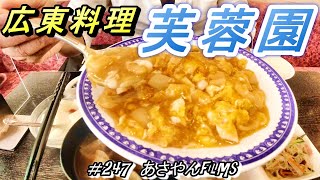 京都中華いただきます😋広東料理【芙蓉園フヨウエン】