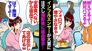 【漫画】俺の営む喫茶店にZ世代の2人組女性インフルエンサーが来店「パンケーキと〜」大量にスイーツを注文し、店内で撮影をしまくり→「これ全部返品。食べたら太るし、店の宣伝してやるからｗ」【マンガ動画】