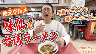 いっぺん食べて！愛知のグルメ 名古屋メシの代表格！味仙の台湾ラーメン