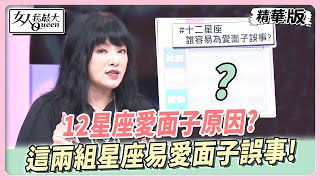 【#唐綺陽星座解析】12星座愛面子原因?這組因好勝心強愛面子!這兩組星座易愛面子誤事! 女人我最大 20241121