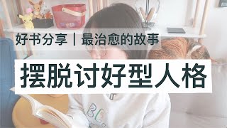 【心理学好书】认识自己，喜欢自己 | 近期读到最治愈我的一个故事：《蛤蟆先生去看心理医生》| 畅销英国的国民级心理咨询入门图书| 小白也好读的宝藏心理学入门书