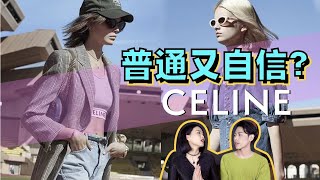 CELINE| 网红攀上大牌？成衣潮牌化是否是所有时装屋的宿命？深度解析思琳2021春夏成衣秀场 - AHA LOLO