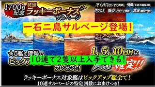 【蒼焔の艦隊】1700日記念特別ラッキーボーナスサルベージ登場！