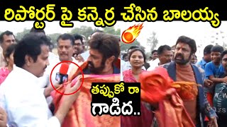 రేయ్ తప్పుకో రా గాడిద బాలయ్య ఫైర్🔥🔥: Balakrishna Fires on Fan #balakrishna #politicalbuzztv