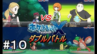 【ポケモンXY】なにもしらないはじめてのポケモンX実況プレイpart10