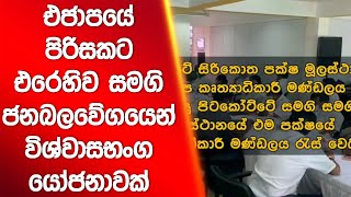 එජාපයේ  පිරිසකට එරෙහිව සමගි ජනබලවේගයෙන් විශ්වාසභංග යෝජනාවක් | Siyatha News