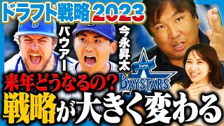 【DeNAドラフト戦略】上位は投手獲得で確定⁉︎『次世代に向けて大型内野手は絶対獲得すべき‼︎』あなたのオススメ選手とは？