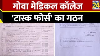 Goa Medical College ने चिकित्सा पेशेवरों की सुरक्षा के लिए 'टास्क फोर्स' का गठन किया...