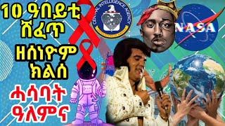 10 ዓበይቲ ሸፈጥ ዘሰነዮም ክልሰ-ሓሳባት ዓለምና