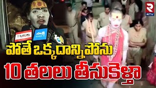 పోతే  10 తలలు తీసుకెళ్తా.. | Lady Aghori Sensational Commnets | Vemulawada Darga | RTV