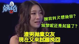 【完美告白】渣男拋棄女友，現在又來試圖挽回 #完美告白  #情感故事 #综艺 #推薦 #分享 #熱門 #熱門綜藝