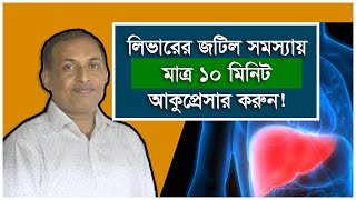 #Liver #stomach #Acupressure পেটের সমস্যায় আকুপ্রেসার By: Alamgir Alam