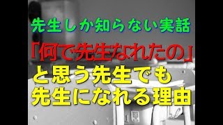 【先生しか知らない実話】何で先生なれたの？