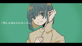 何にも決められないのに / 陽凪 feat.知声