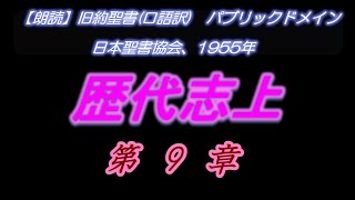 No347  歴代志上　第9章　バビロン捕囚の後、エルサレムに住んだ者