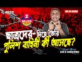 ছাত্রদের দিয়ে তৈরি পুলিশ বাহিনী কী আসছে ? Pinaki Bhattacharya || The Untold