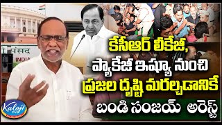 కేసీఆర్ లీకేజీ, ప్యాకేజీ ఇష్యూ నుంచి ప్రజల దృష్టి మరల్చడానికే బండి సంజయ్ | MP Dr. Laxman | kaloji TV