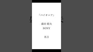 #名言 #盛田昭夫 #SONY創業者 #時代を切り拓くもの #言葉の力